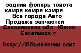 задний фонарь тойота камри кемри кэмри 50 - Все города Авто » Продажа запчастей   . Сахалинская обл.,Южно-Сахалинск г.